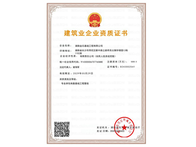 建筑业企业资质证书