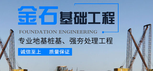 湖南金石基础工程有限公司_长沙地基强夯工程|长沙高速公路地基强夯工程|长沙厂房及道路地基强夯工程